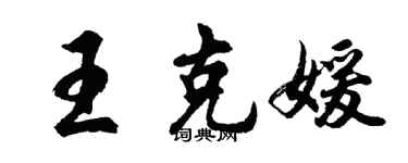 胡問遂王克媛行書個性簽名怎么寫