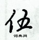 倪偉林寫的硬筆行書伍