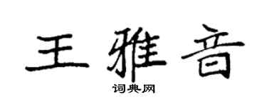 袁強王雅音楷書個性簽名怎么寫