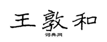 袁強王敦和楷書個性簽名怎么寫
