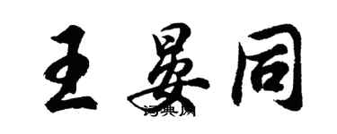 胡問遂王晏同行書個性簽名怎么寫