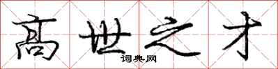 龐中華高世之才行書怎么寫