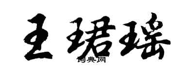胡問遂王珺瑤行書個性簽名怎么寫