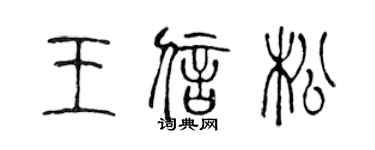 陳聲遠王信松篆書個性簽名怎么寫