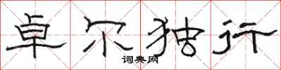 駱恆光卓爾獨行隸書怎么寫