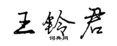 曾慶福王鈴君行書個性簽名怎么寫