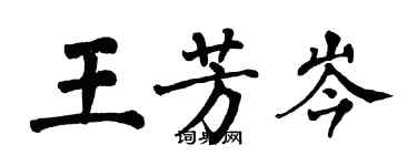 翁闓運王芳岑楷書個性簽名怎么寫