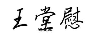 王正良王堂慰行書個性簽名怎么寫