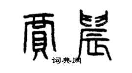 曾慶福賈晨篆書個性簽名怎么寫