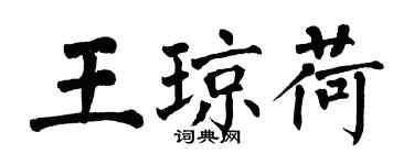 翁闓運王瓊荷楷書個性簽名怎么寫