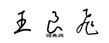 梁錦英王良飛草書個性簽名怎么寫