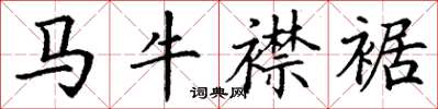 丁謙馬牛襟裾楷書怎么寫