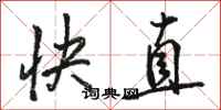 駱恆光快直行書怎么寫