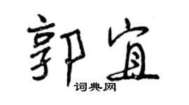曾慶福郭宜行書個性簽名怎么寫