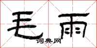 曾慶福毛雨隸書怎么寫