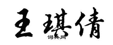 胡問遂王琪倩行書個性簽名怎么寫
