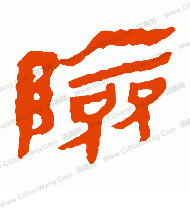 馬王堆帛書寫的險