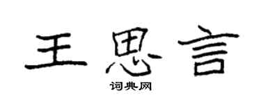 袁強王思言楷書個性簽名怎么寫