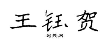 袁強王鈺賀楷書個性簽名怎么寫