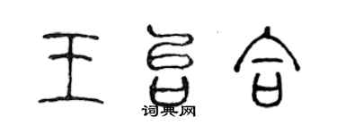 陳聲遠王台合篆書個性簽名怎么寫