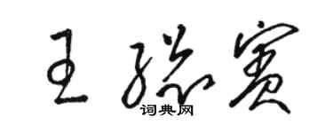 駱恆光王總賓草書個性簽名怎么寫