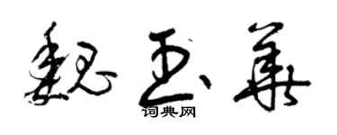 曾慶福魏玉華草書個性簽名怎么寫