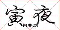 龐中華寅夜行書怎么寫