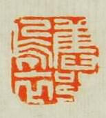 陳帆的篆刻印章舊部烏衣