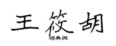 袁強王筱胡楷書個性簽名怎么寫