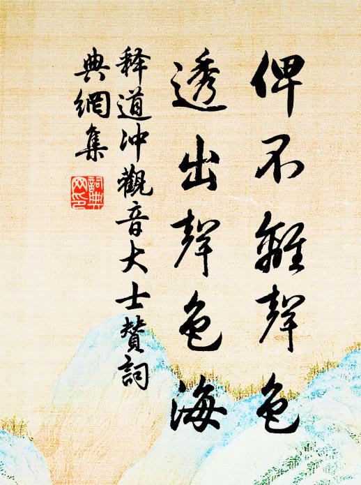 釋道沖俾不離聲色,透出聲色海書法作品欣賞