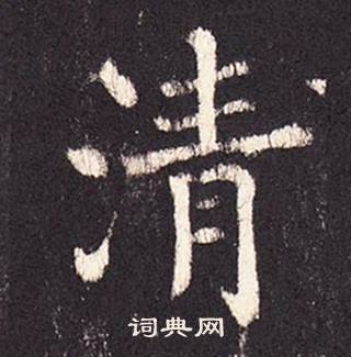 張增在段行琛碑中寫的清