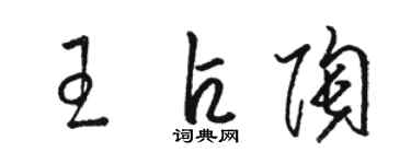 駱恆光王占陶草書個性簽名怎么寫