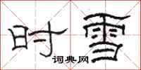 駱恆光時雪隸書怎么寫