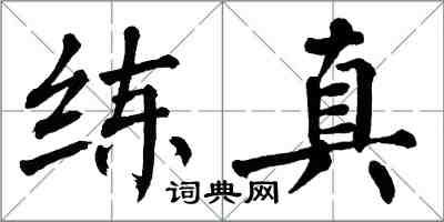 翁闓運練真楷書怎么寫