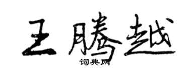 曾慶福王騰越行書個性簽名怎么寫