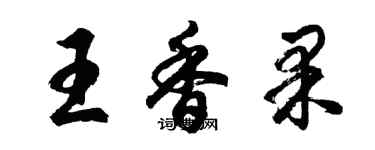 胡問遂王香果行書個性簽名怎么寫