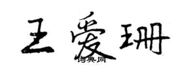 曾慶福王愛珊行書個性簽名怎么寫