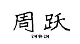 袁強周躍楷書個性簽名怎么寫