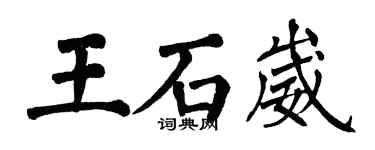 翁闓運王石崴楷書個性簽名怎么寫