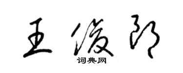 梁錦英王俊朗草書個性簽名怎么寫