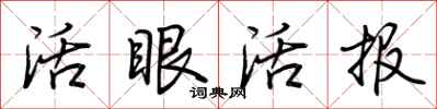 荊霄鵬活眼活報行書怎么寫
