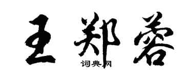 胡問遂王鄭蓉行書個性簽名怎么寫