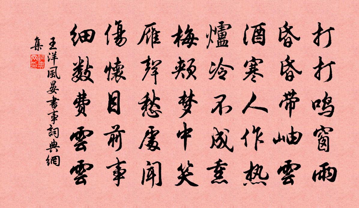 王洋風晏書事書法作品欣賞