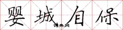侯登峰嬰城自保楷書怎么寫