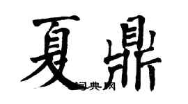 翁闓運夏鼎楷書個性簽名怎么寫