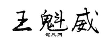 曾慶福王魁威行書個性簽名怎么寫