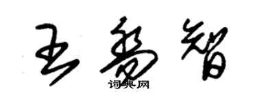 朱錫榮王喬智草書個性簽名怎么寫