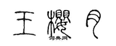 陳聲遠王櫻月篆書個性簽名怎么寫