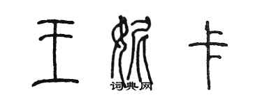 陳墨王妮卡篆書個性簽名怎么寫