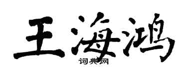 翁闓運王海鴻楷書個性簽名怎么寫